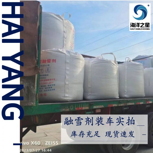 高速公路适合用哪种融雪剂？——山东海洋之